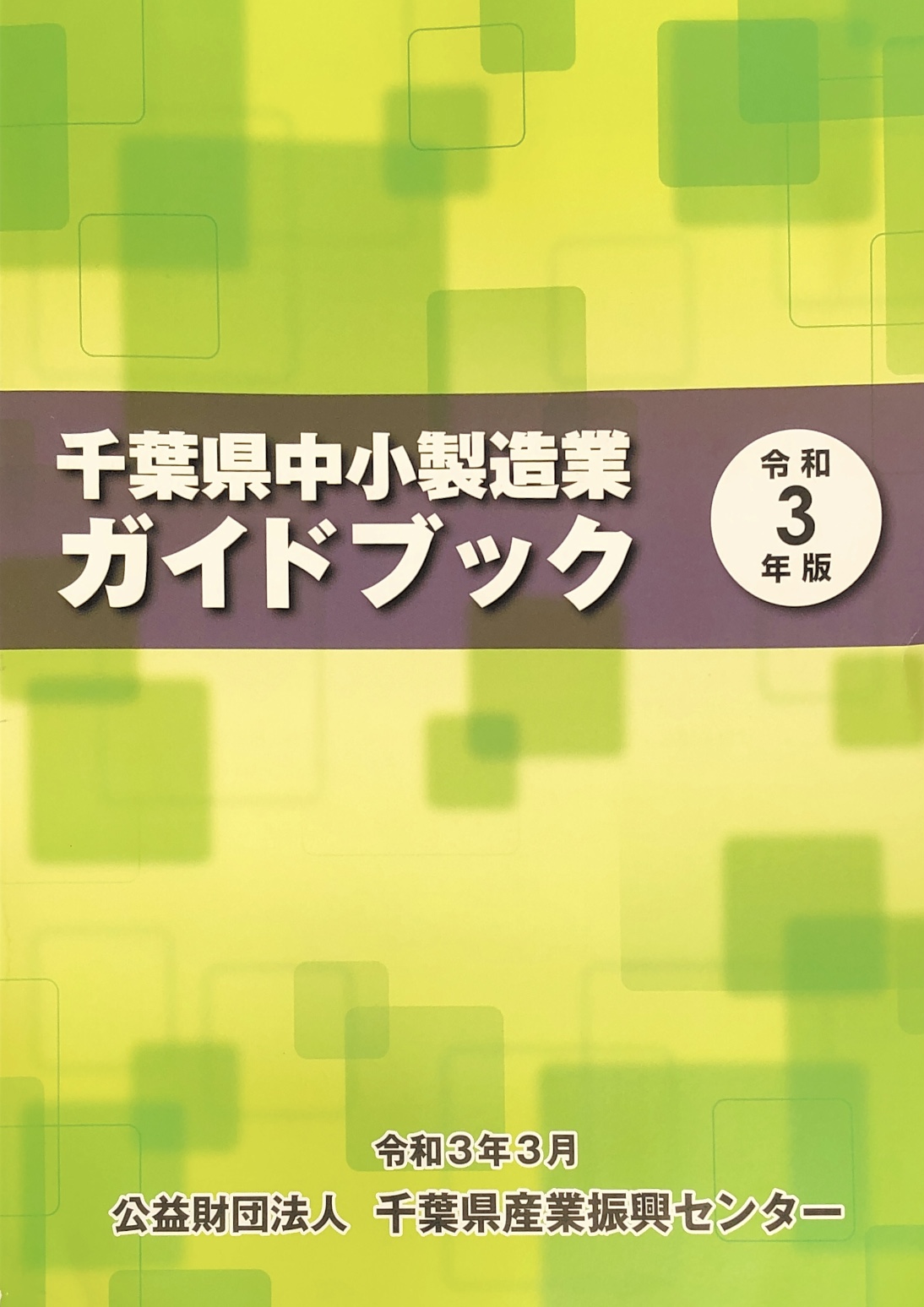 Appeared in ”Chiba Prefecture SME Manufacturers Guide Book”