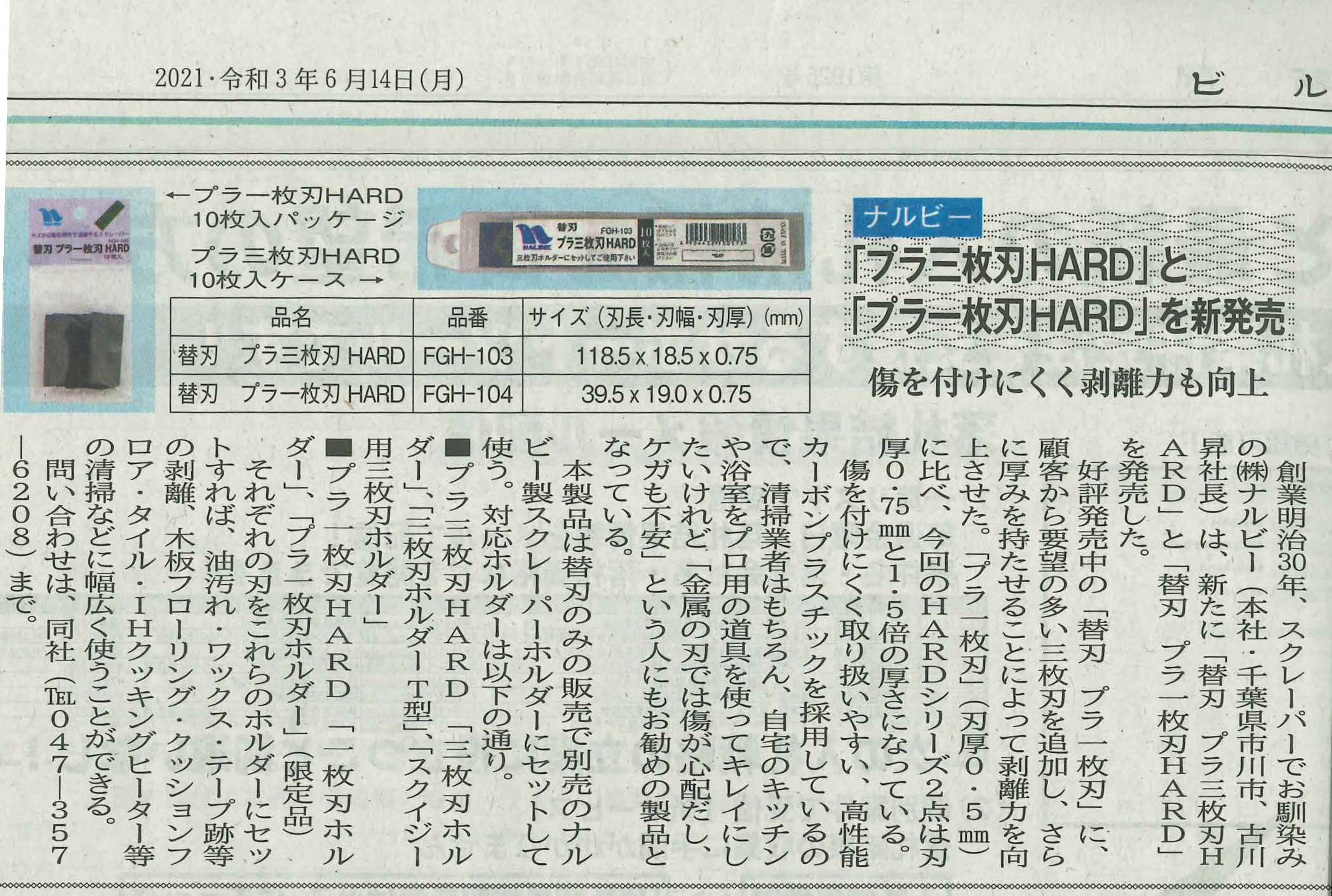 Plastic Blade HARD series were introduced in BUILDING NEWSPAPER
