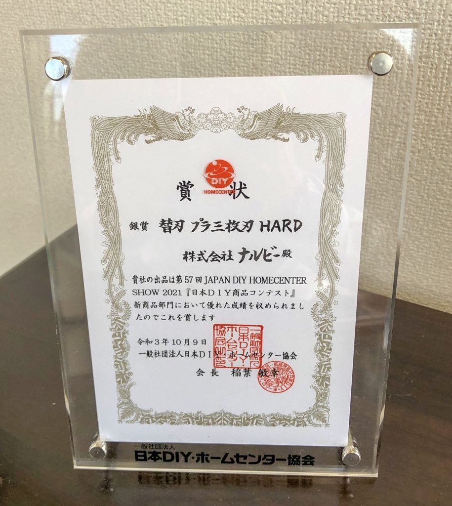 Honorable Certificate of NALBIE Plastic Blade HARD, Silver Prize at JAPAN DIY PRODUCT CONTEST 2021