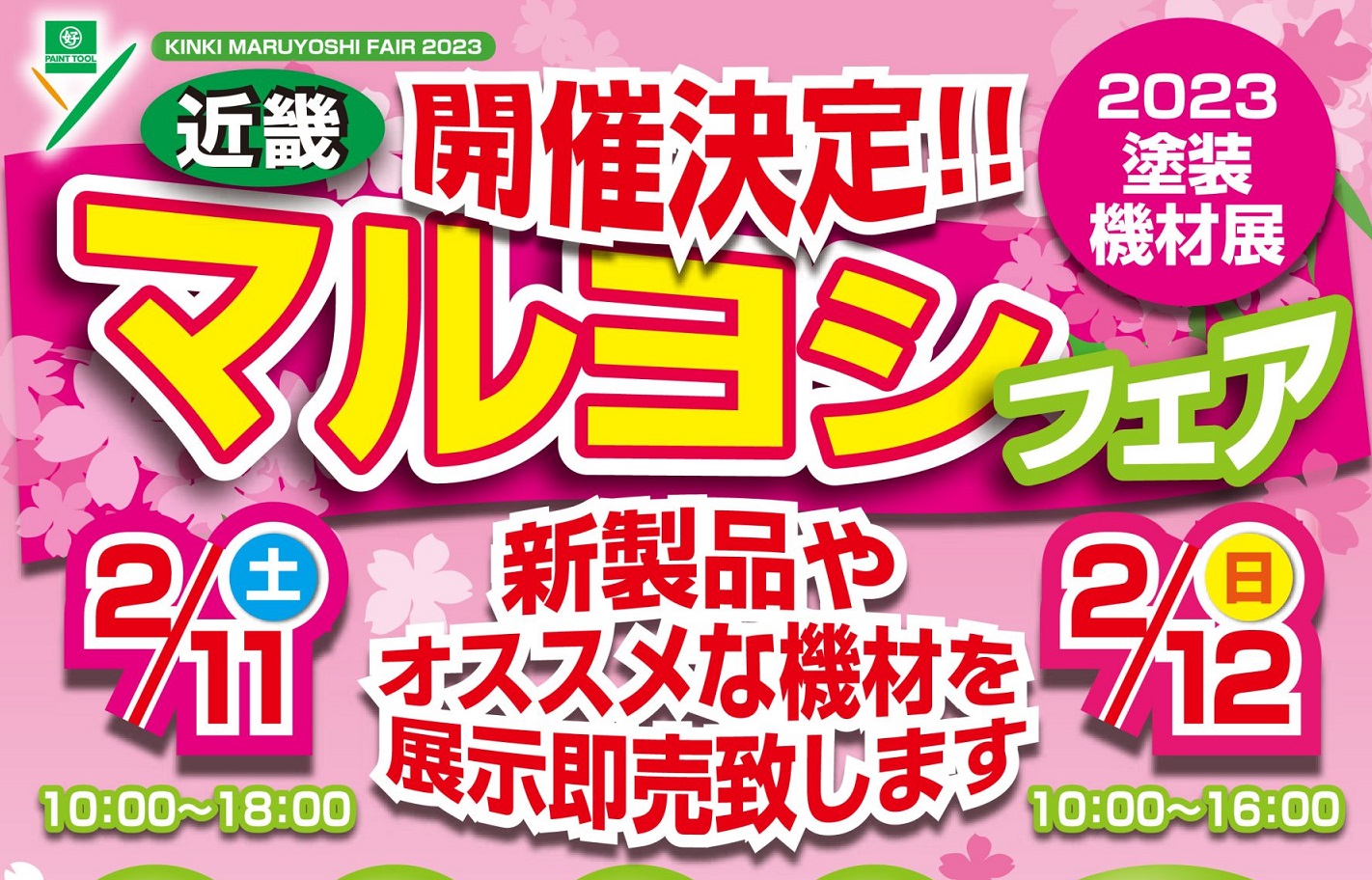 We will exhibit in KINKI MARUYOSHI FAIR 2023