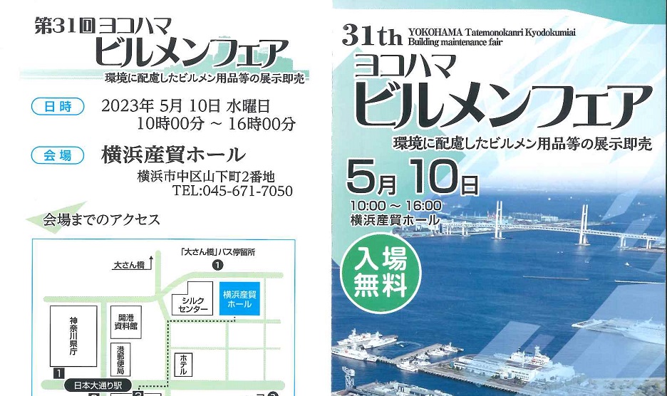 We exhibited in the 31st YOKOHAMA BUILDING MAINTENANCE FAIR