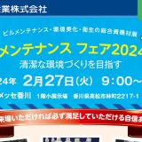 Exhibit at Total maintenance Fair 2024 in Shikoku