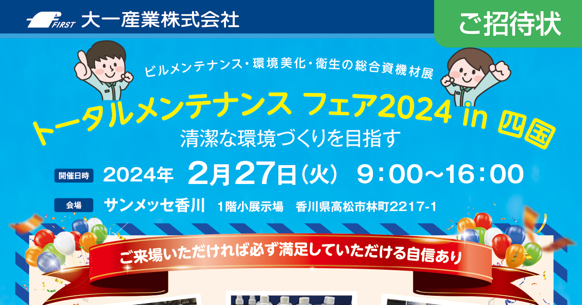 Exhibit at Total maintenance Fair 2024 in Shikoku