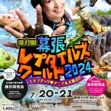 Exhibit at “Makuhari Reptiles Show 2024”