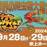 Exhibit at “Nagoya Reptiles Show”