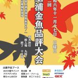 Exhibit at Tsuchiura Goldfish Show