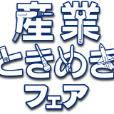 Exhibit at Industrial Tokimeki Fair