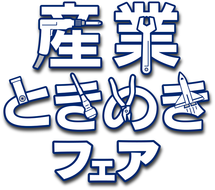 Exhibit at Industrial Tokimeki Fair