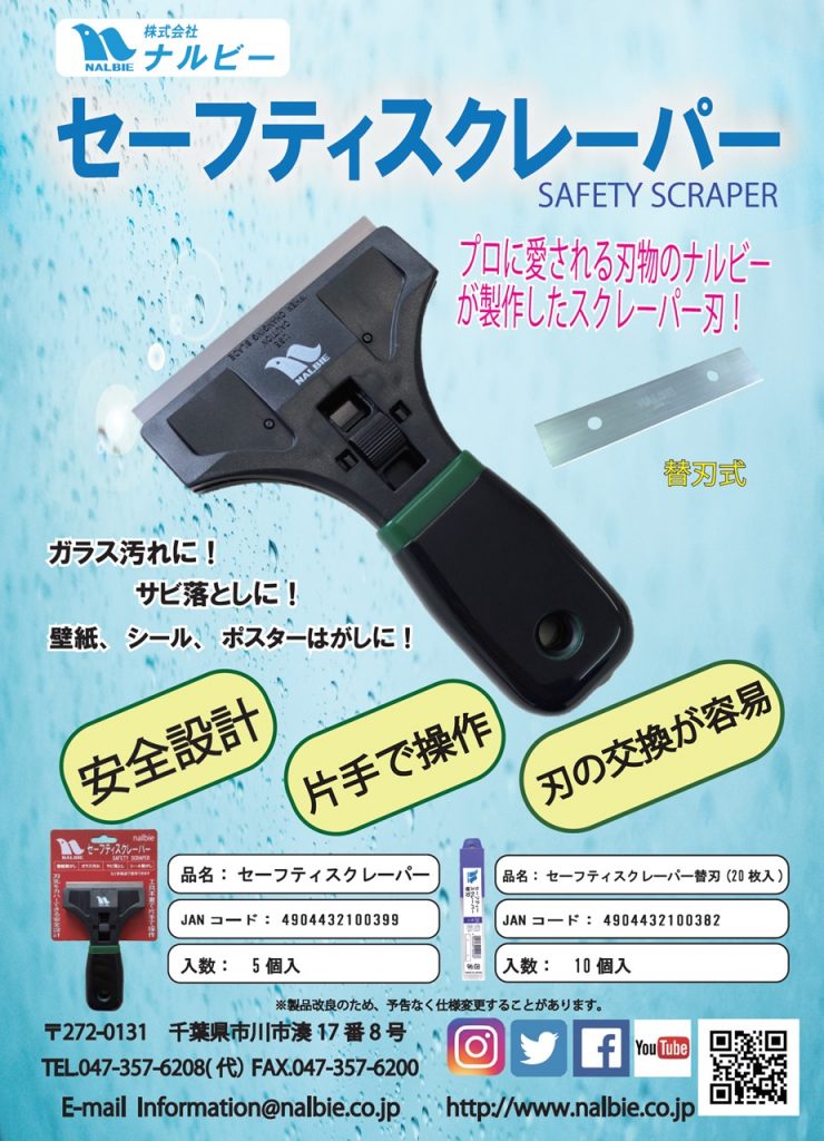 新製品「セーフティスクレーパー」 - 株式会社ナルビー