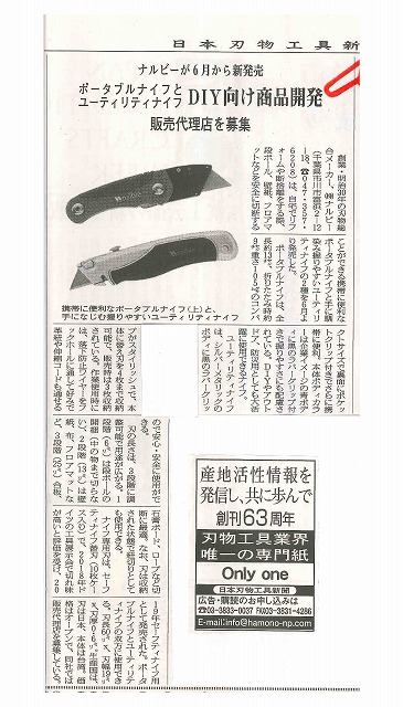 日本刃物工具新聞に掲載されました