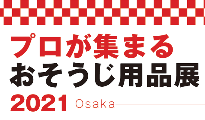 「プロが集まるおそうじ用品展2021 Osaka」に出展いたします