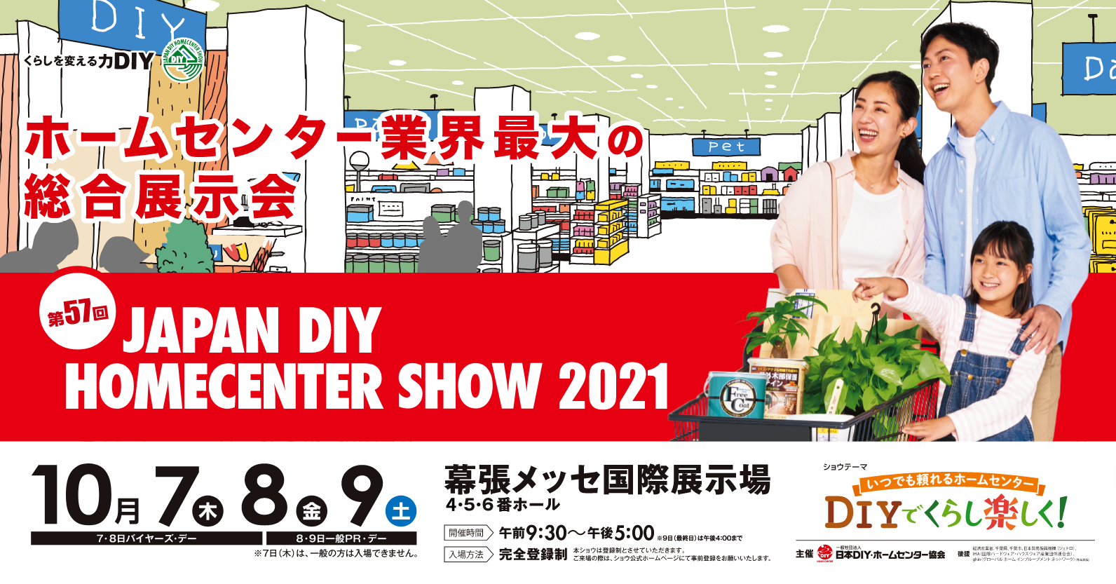 JAPAN DIY HOMECENTER SHOW 2021 に初出展いたします