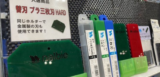 株式会社ナルビー 株式会社ナルビーは刃物の総合メーカーです スクレーパーやナイフをはじめ 工業用特注刃まで高品質な刃物を製造しています