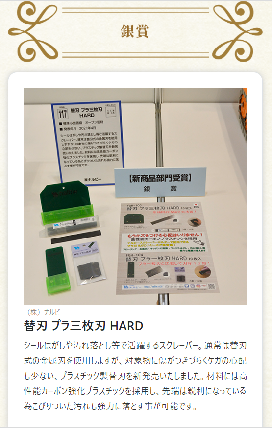 日本DIY商品コンテスト　銀賞　替刃 プラ三枚刃HARD