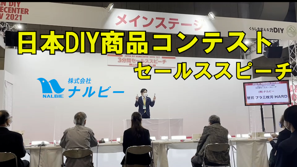 日本DIY商品コンテスト2021　ナルビー　替刃　プラ三枚刃HARD セールススピーチ