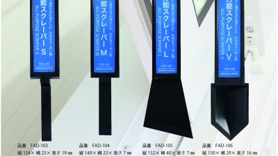 新商品「万能スクレーパー」発売のお知らせ