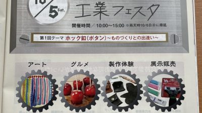 よつかいどうユニバーサル工業フェスタに出展いたします