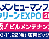 ビルメンヒューマンフェア＆クリーンEXPO 2024に出展いたします