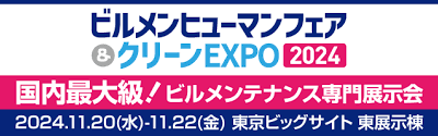 ビルメンヒューマンフェア＆クリーンEXPO 2024に出展いたします