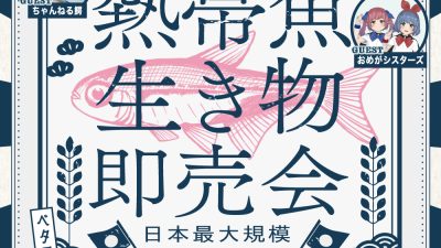 第5回「アクアリウム東京ネイチャー2024」に出展します