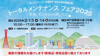 トータルメンテナンスフェア2025 出展のお知らせ