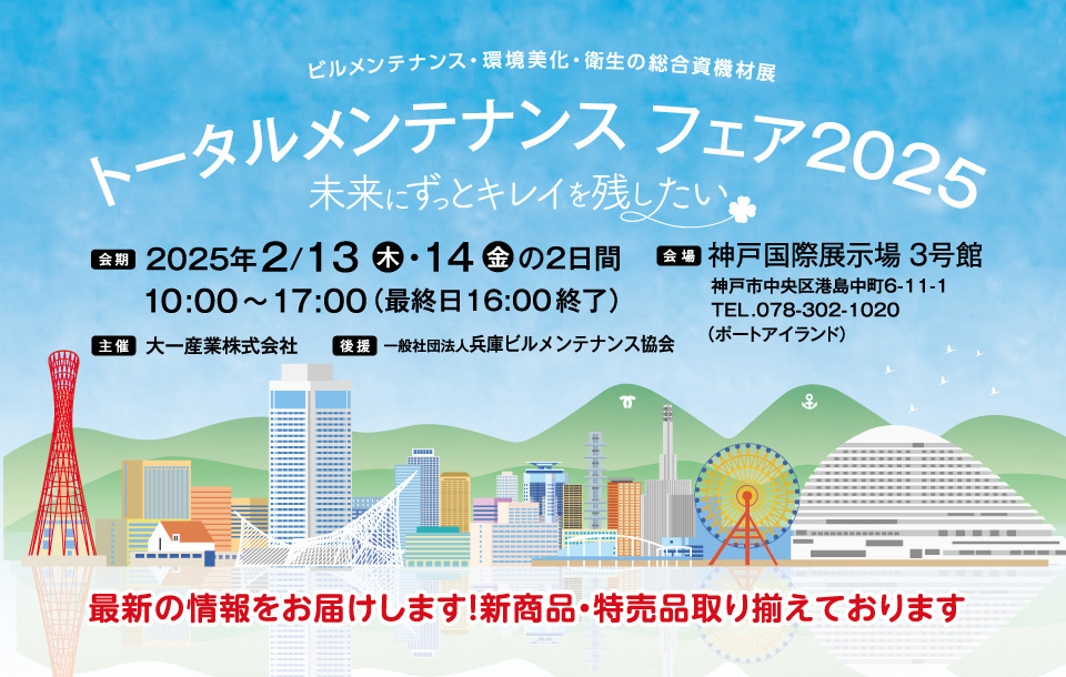 トータルメンテナンスフェア2025 出展のお知らせ