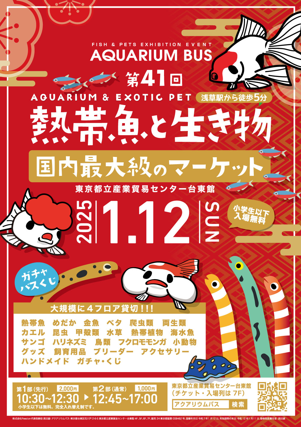 第41回アクアリウムバスに出展いたします - 株式会社ナルビー