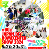 JAPAN DIY HOMECENTER SHOW 2024 に出展いたします