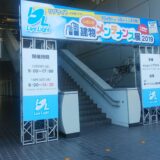 建物いきいきメンテナンス展2019に出展いたしました。