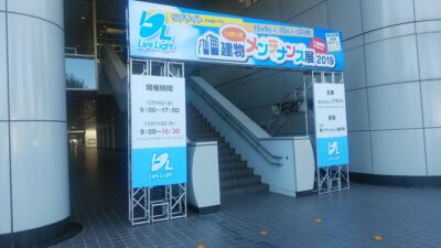 建物いきいきメンテナンス展2019に出展いたしました。