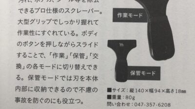 セーフティスクレーパーが紹介されました！