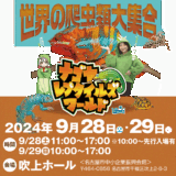 名古屋レプタイルズワールドに出展します