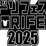 ドリフェス2025 に出展いたします