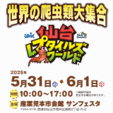 仙台レプタイルズワールド 2025 に出展いたします！