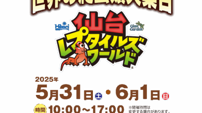 仙台レプタイルズワールド 2025 に出展いたします！