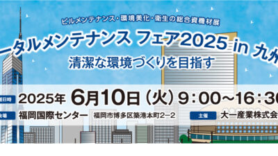 トータルメンテナンスフェア2025 in 九州に出展いたします