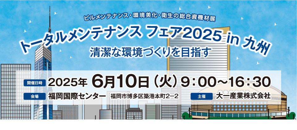 トータルメンテナンスフェア2025 in 九州に出展いたします