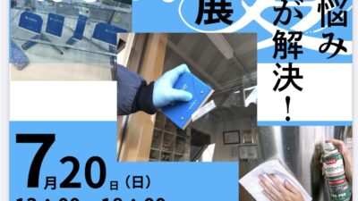 【道具屋狛江店で開催】ナルビー×呉工業 合同清掃展開催！のお知らせ