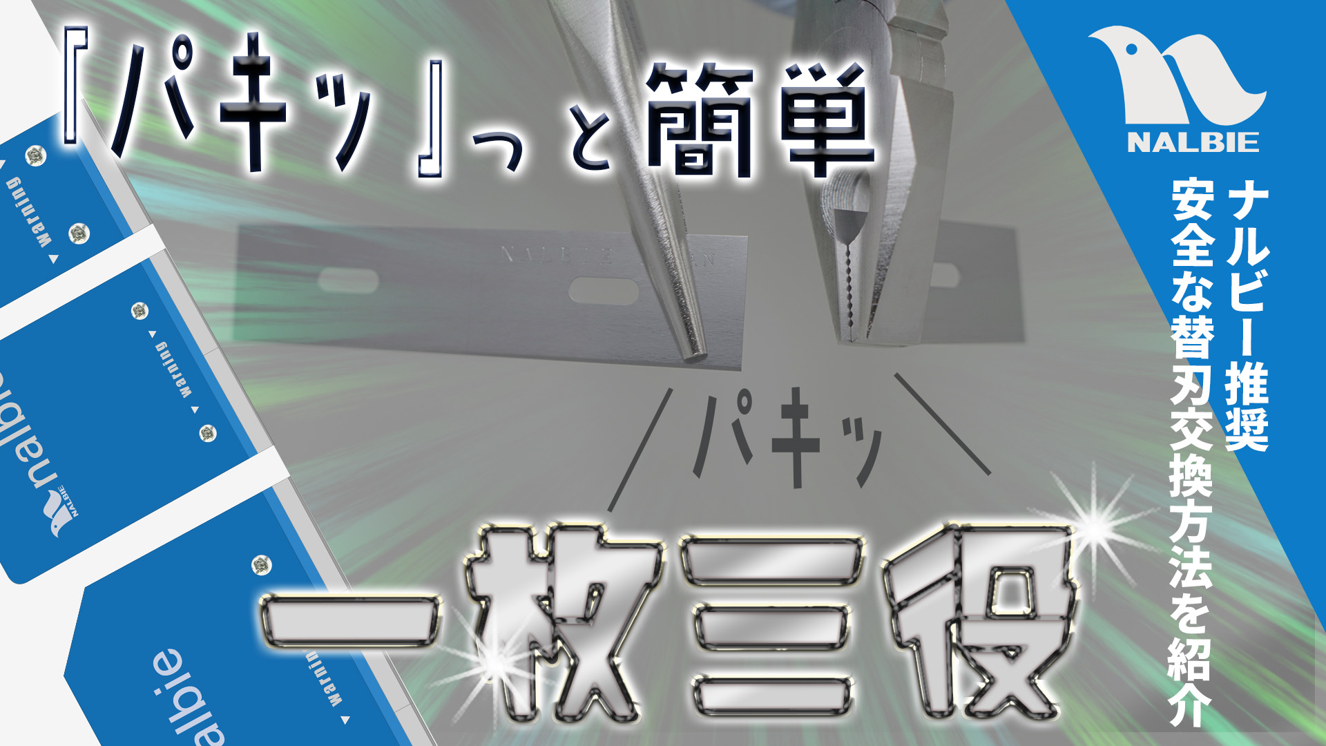 「替刃三枚刃の折り方・交換方法」動画を公開しました - 株式会社ナルビー