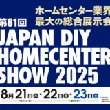 第61回 JAPAN DIY HOMECENTER SHOW 2025」に出展いたします