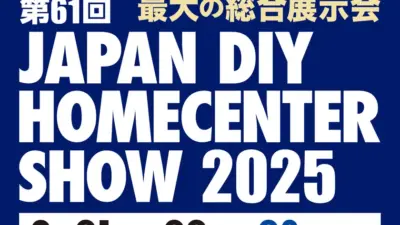 第61回 JAPAN DIY HOMECENTER SHOW 2025」に出展いたします