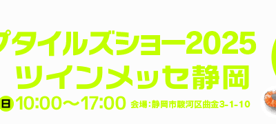 【出展情報】ジャパンレプタイルズショー2025 Summerに出展します！