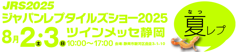 【出展情報】ジャパンレプタイルズショー2025 Summerに出展します！