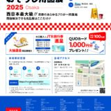 「プロが集まる おそうじ用品展2025 Osaka」に今年も出展いたします！