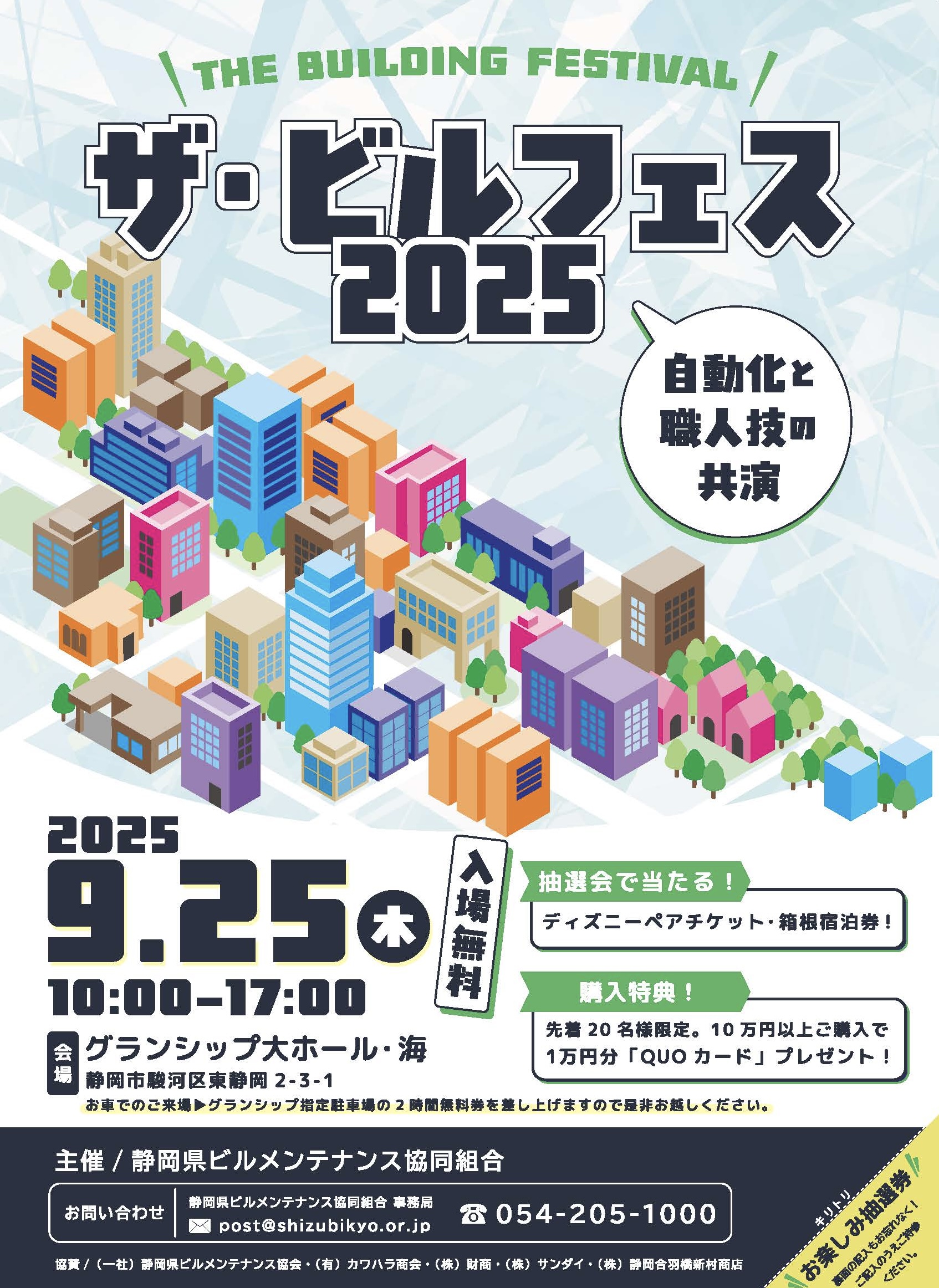 ザ・ビルフェス2025に出展いたします！ - 株式会社ナルビー