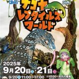 ナゴヤレプタイルズワールド2025に出展いたします！