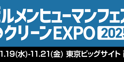 「ビルメンヒューマンフェア＆クリーンEXPO 2025」ハウスクリーニング展に出展いたします！