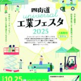 「四街道ユニバーサル工業フェスタ2025」に出展します！