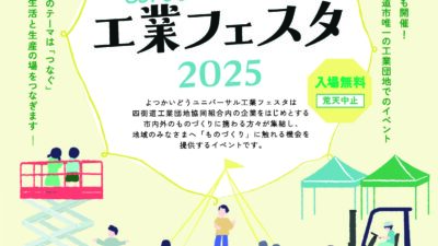 「四街道ユニバーサル工業フェスタ2025」に出展します！
