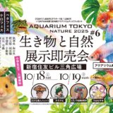 『AQUARIUM TOKYO NATURE 2025』に出展いたします！
